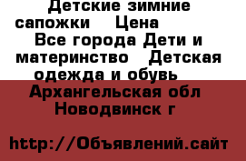 Детские зимние сапожки  › Цена ­ 3 000 - Все города Дети и материнство » Детская одежда и обувь   . Архангельская обл.,Новодвинск г.